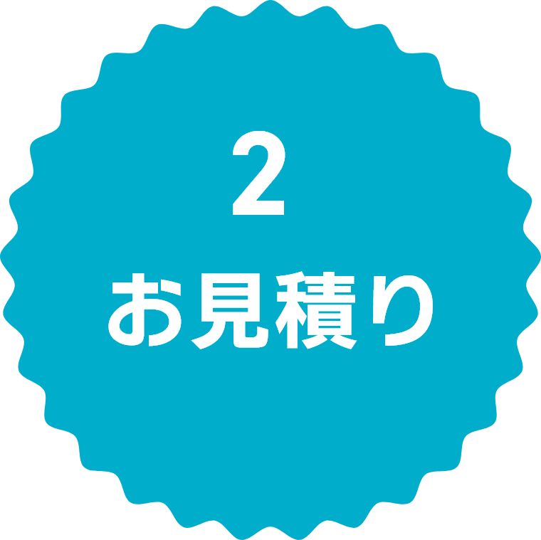 2お見積り
