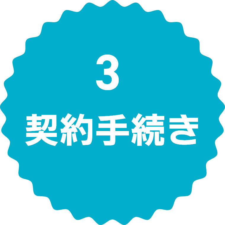3契約手続き