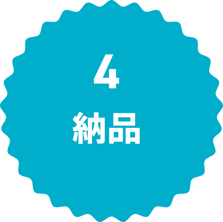 4納品