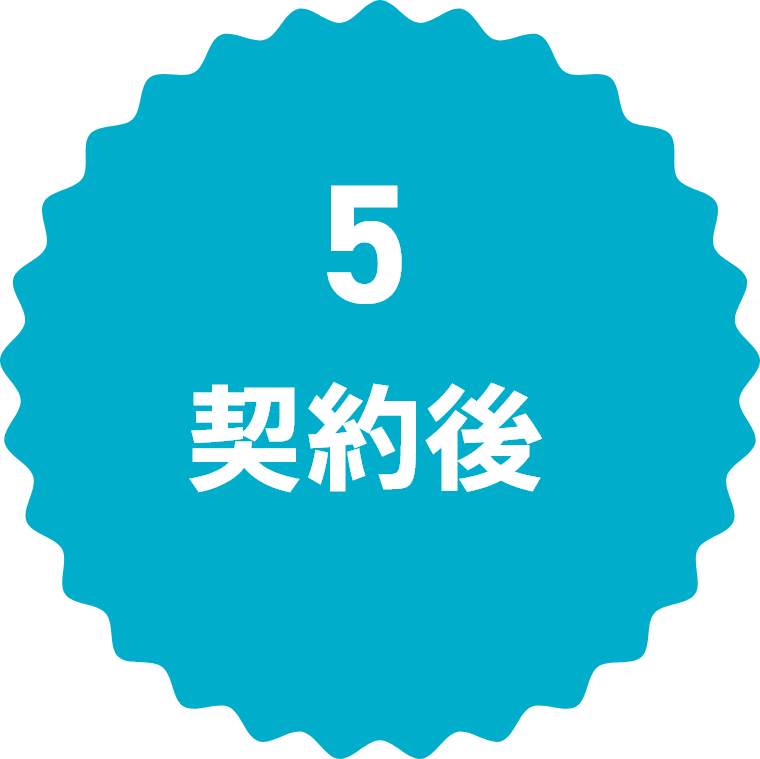 5契約後