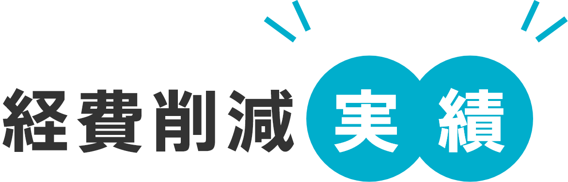経費削減実績