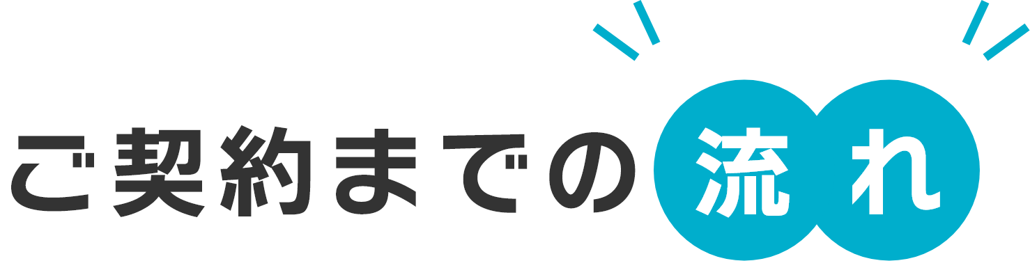 ご契約までの流れ
