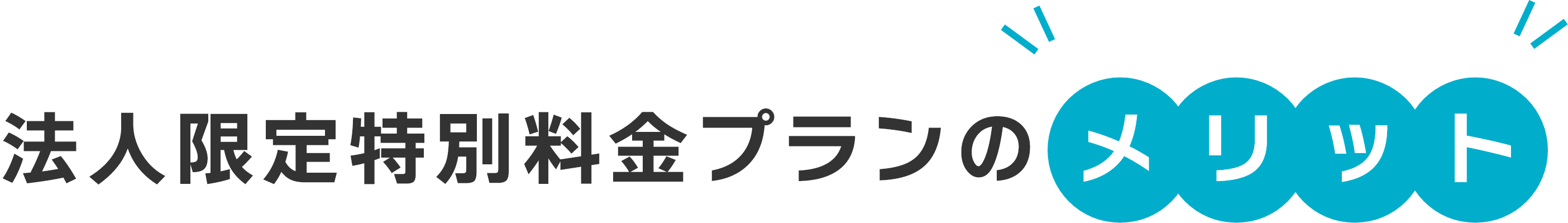 法人限定特別料金プランのメリット