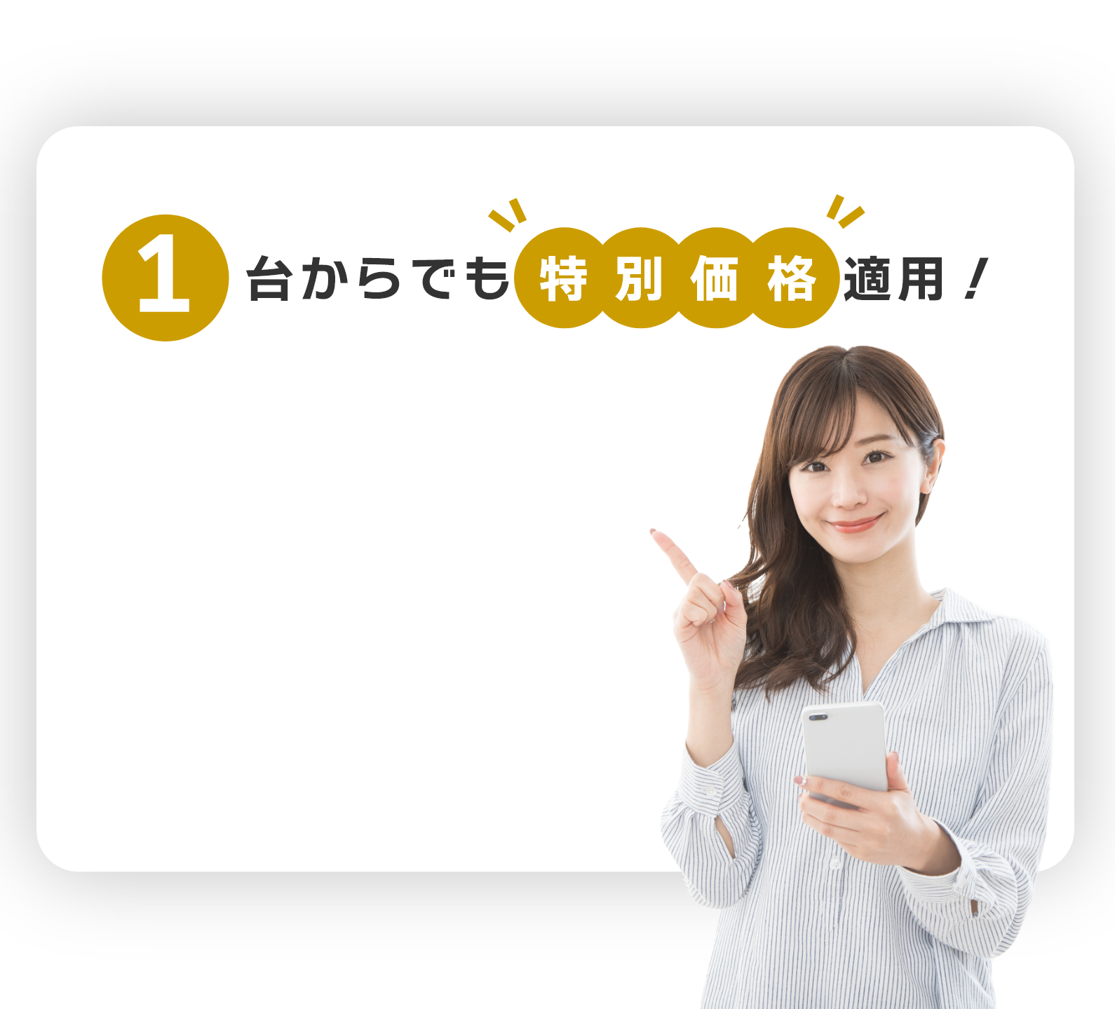 1台からでも特別価格適用!