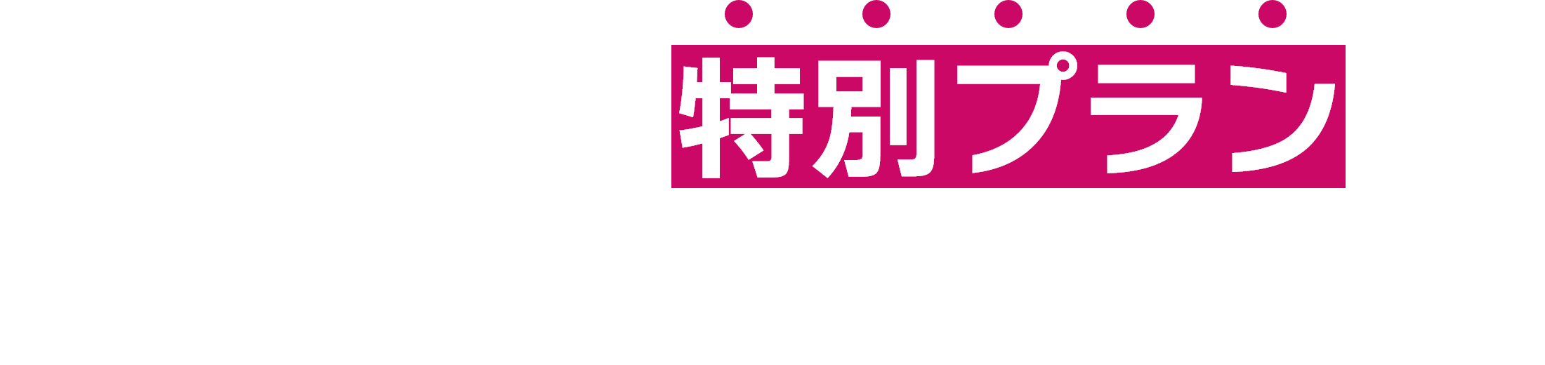 法人専用の特別プランでスマホがオトクに！