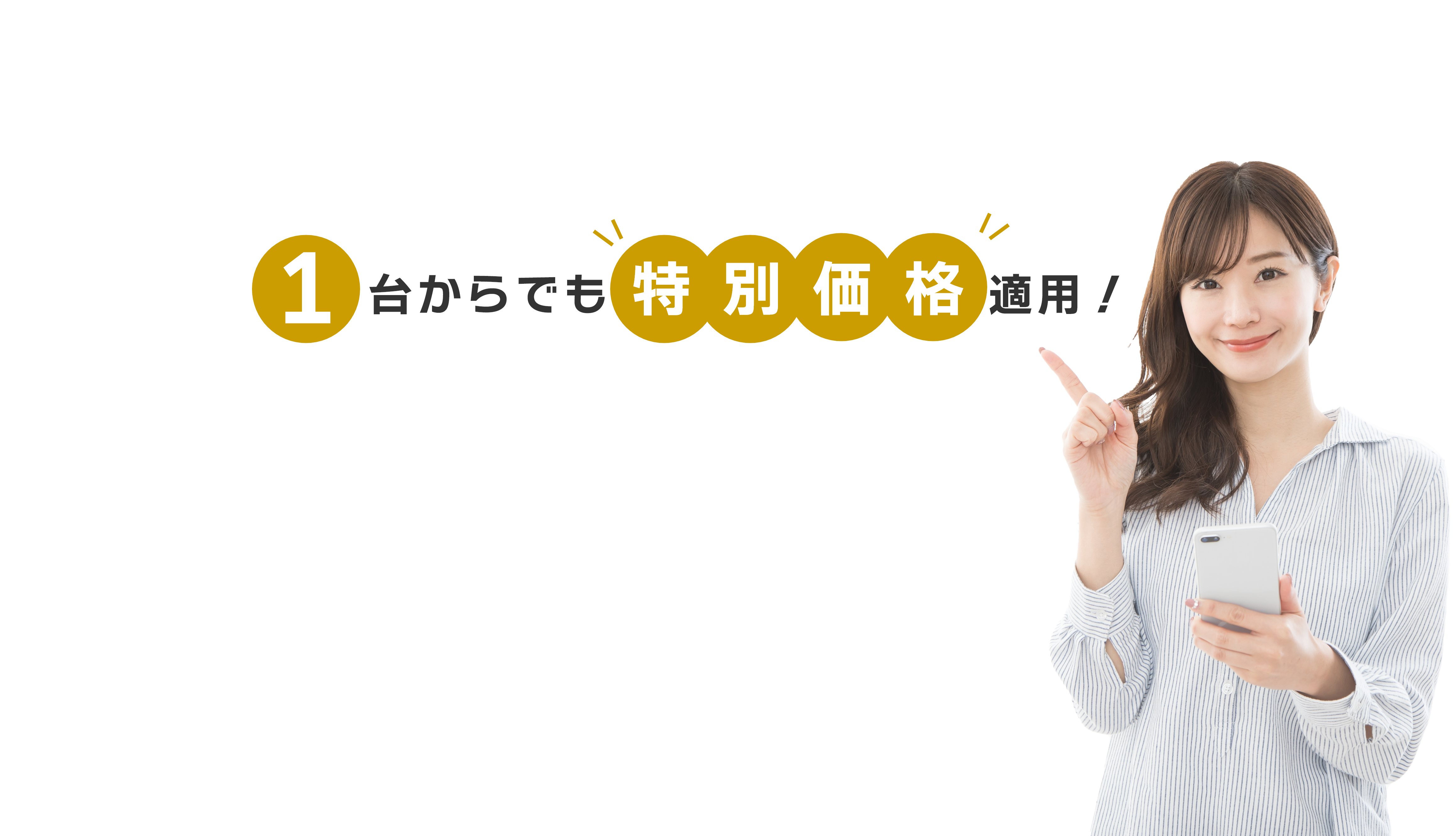 1台からでも特別価格適用!